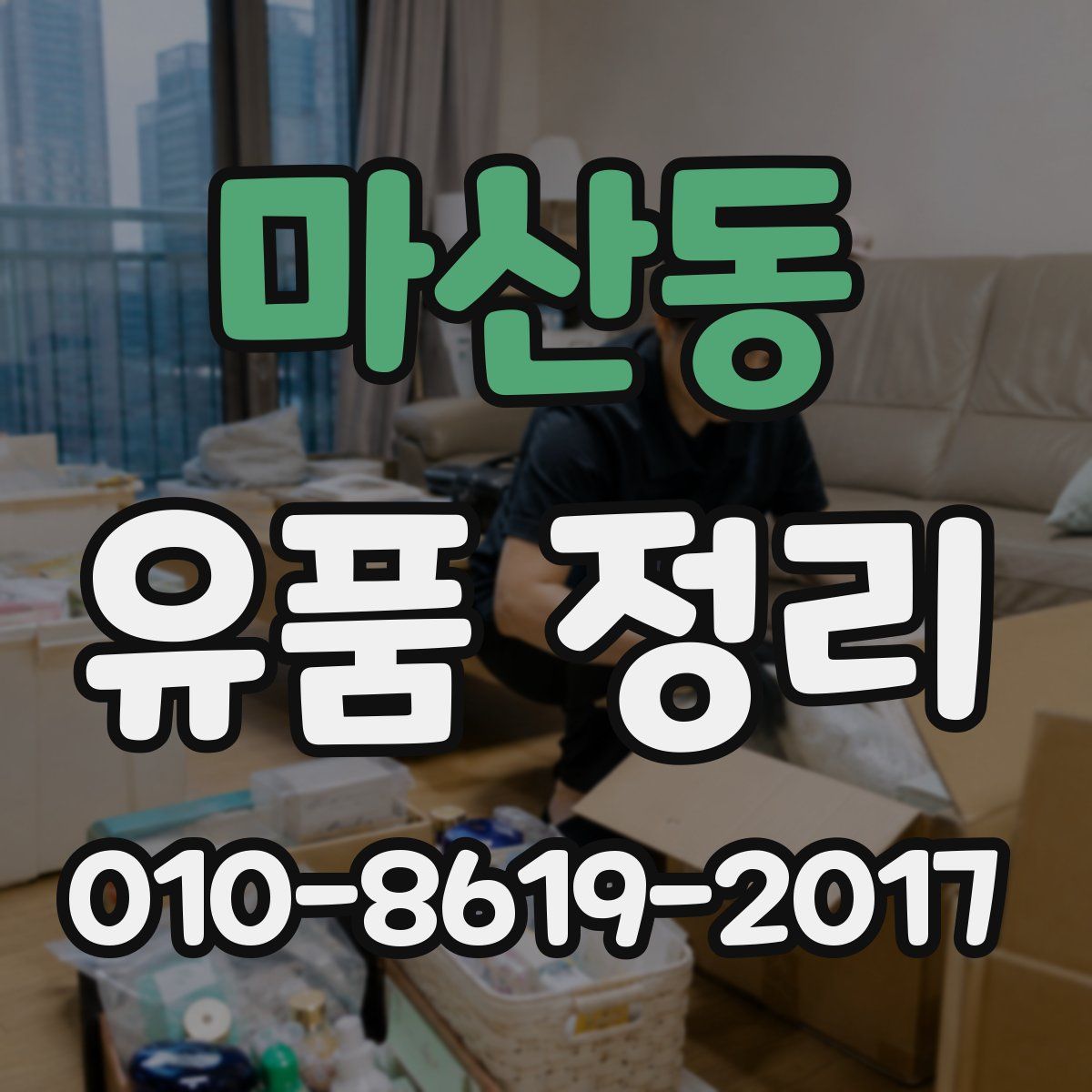마산동 유품 정리
