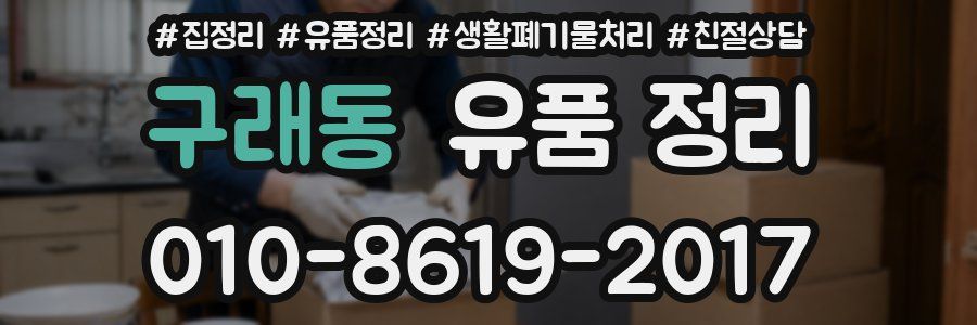 구래동 유품 정리