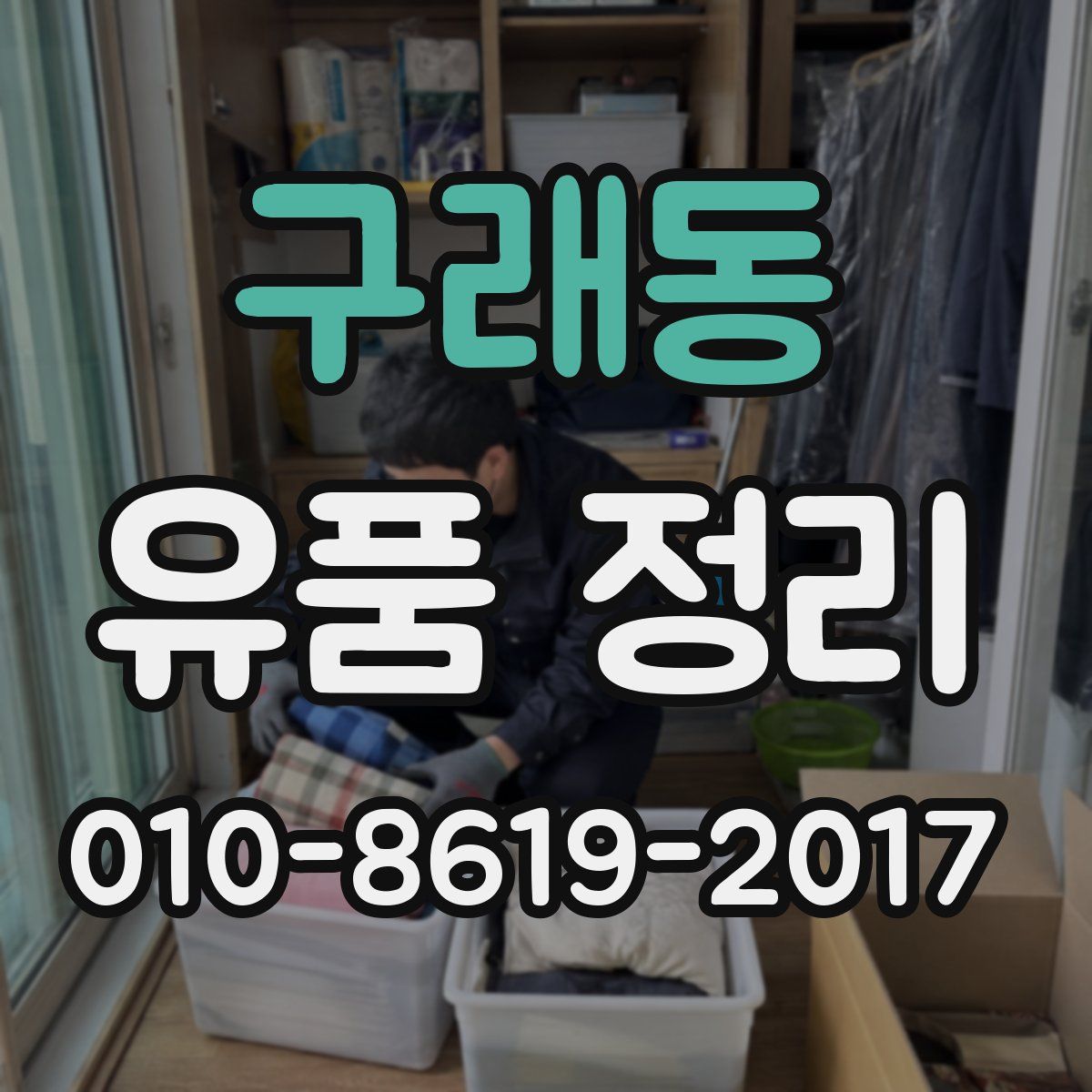 구래동 유품 정리