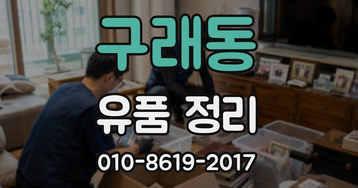 구래동 유품 정리