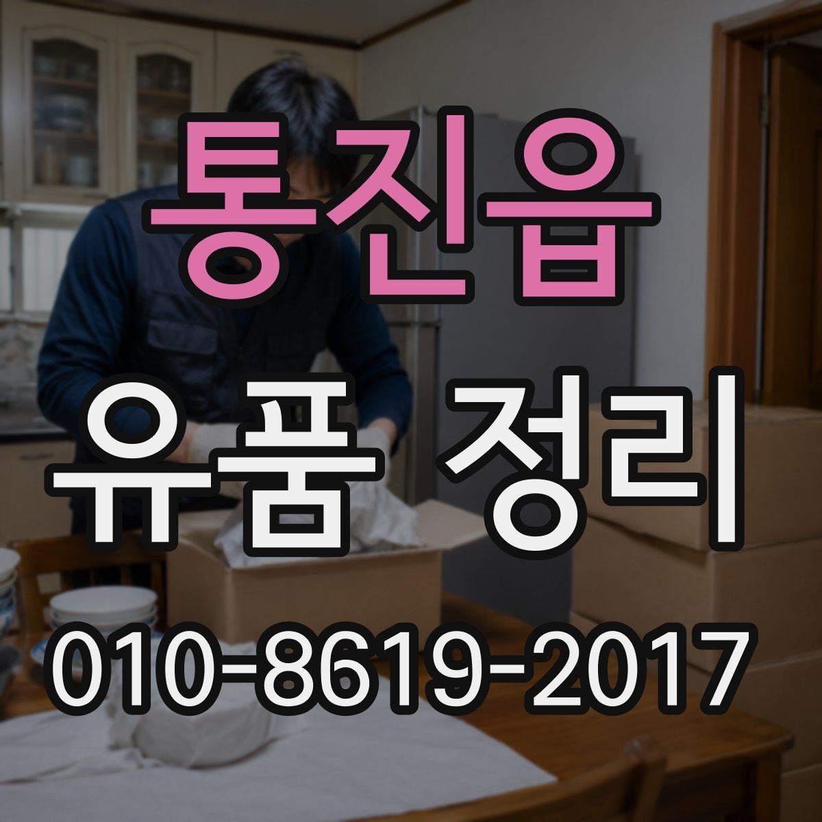 통진읍 유품 정리 후 처리 곤란한 물품 대처법