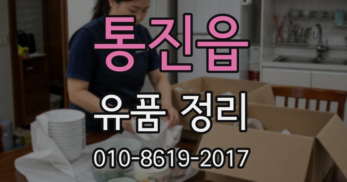 통진읍 유품 정리
