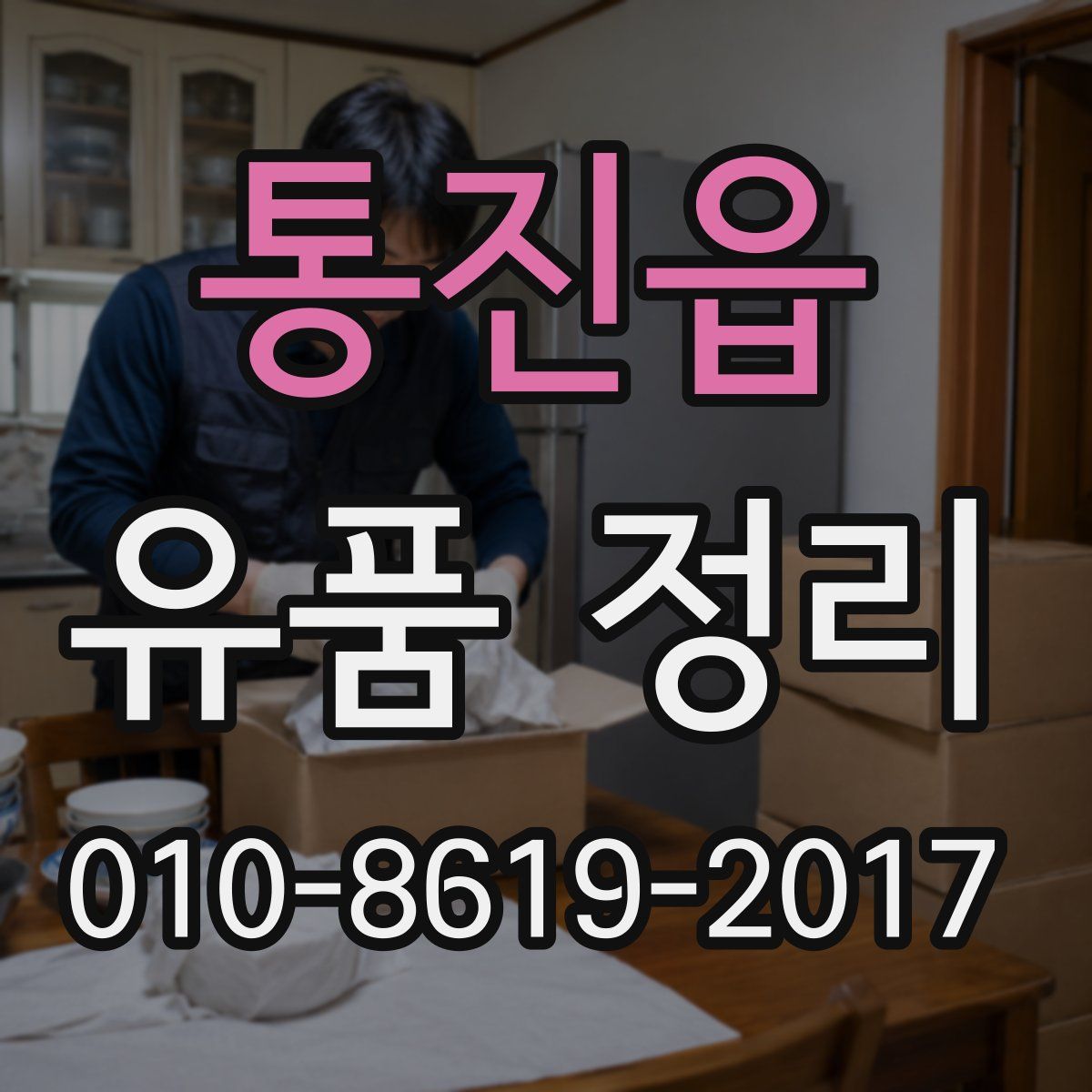통진읍 유품 정리