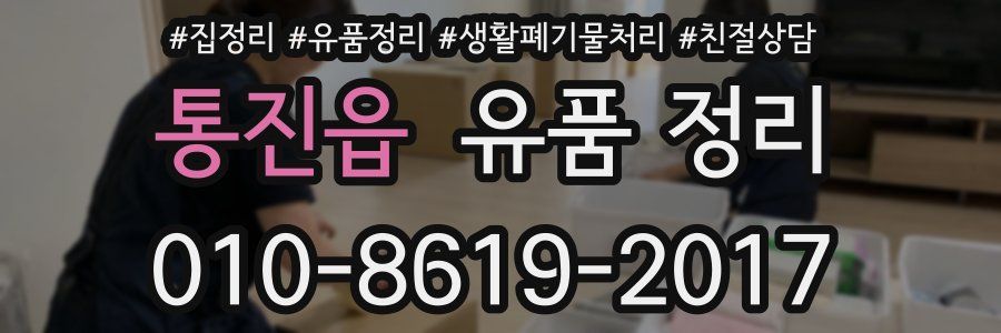 통진읍 유품 정리
