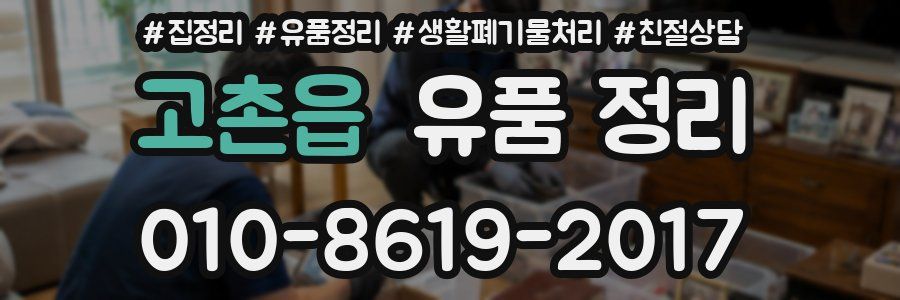 고촌읍 유품 정리