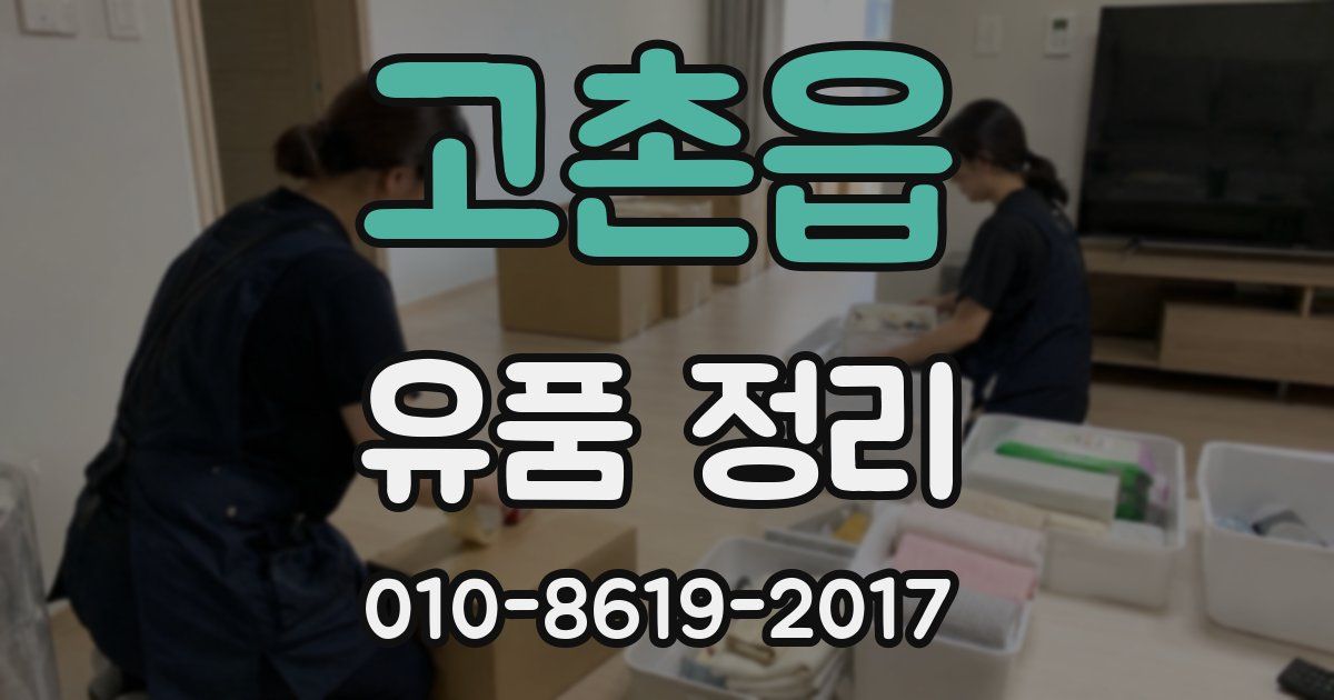 고촌읍 유품 정리