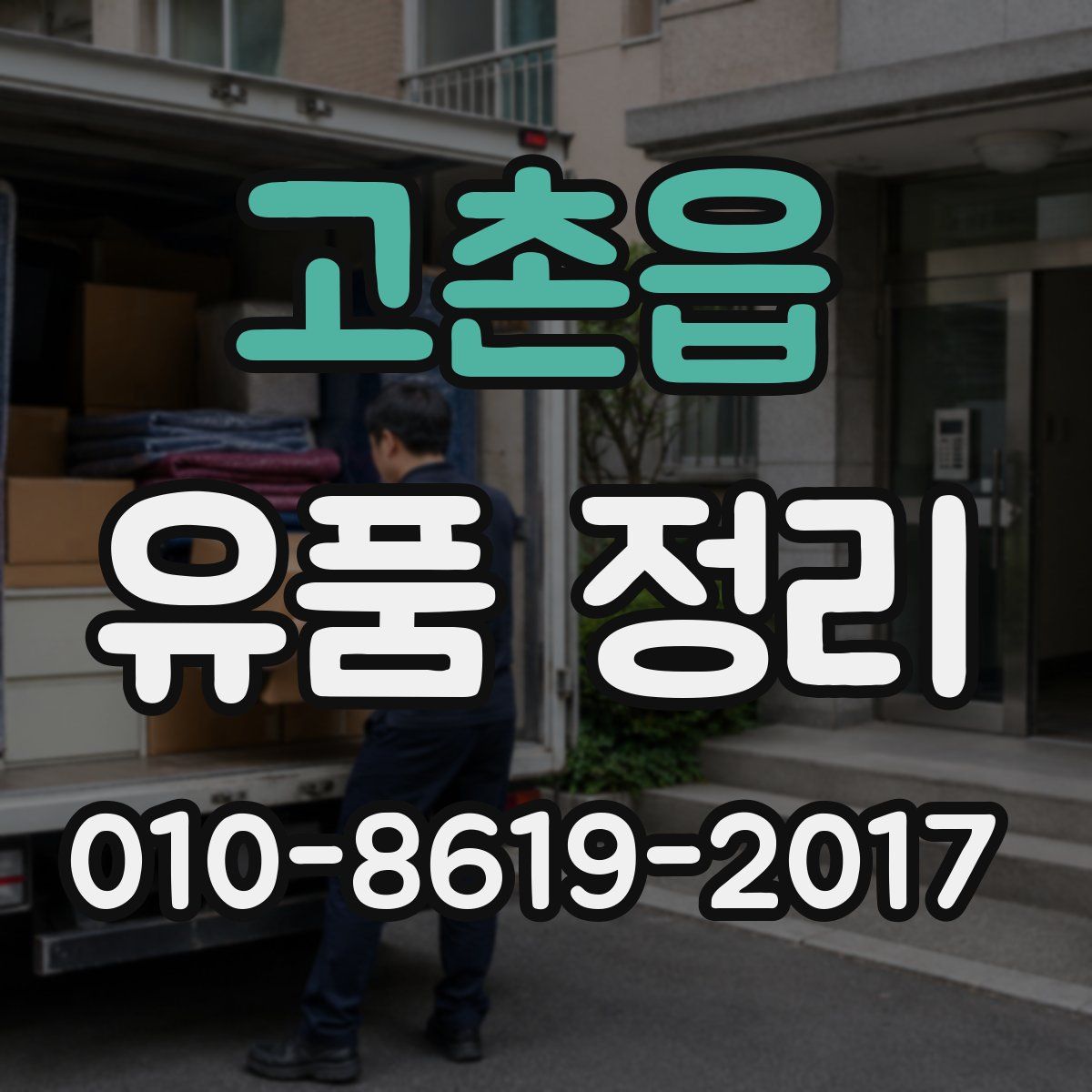 고촌읍 유품 정리