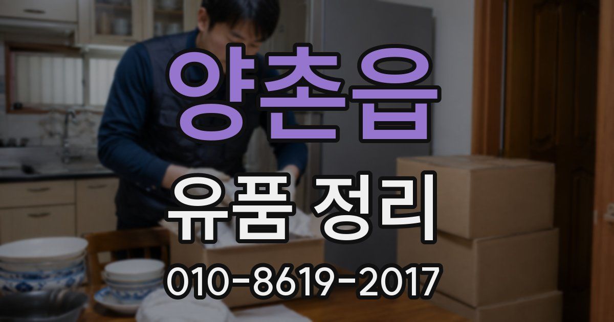 양촌읍 유품 정리