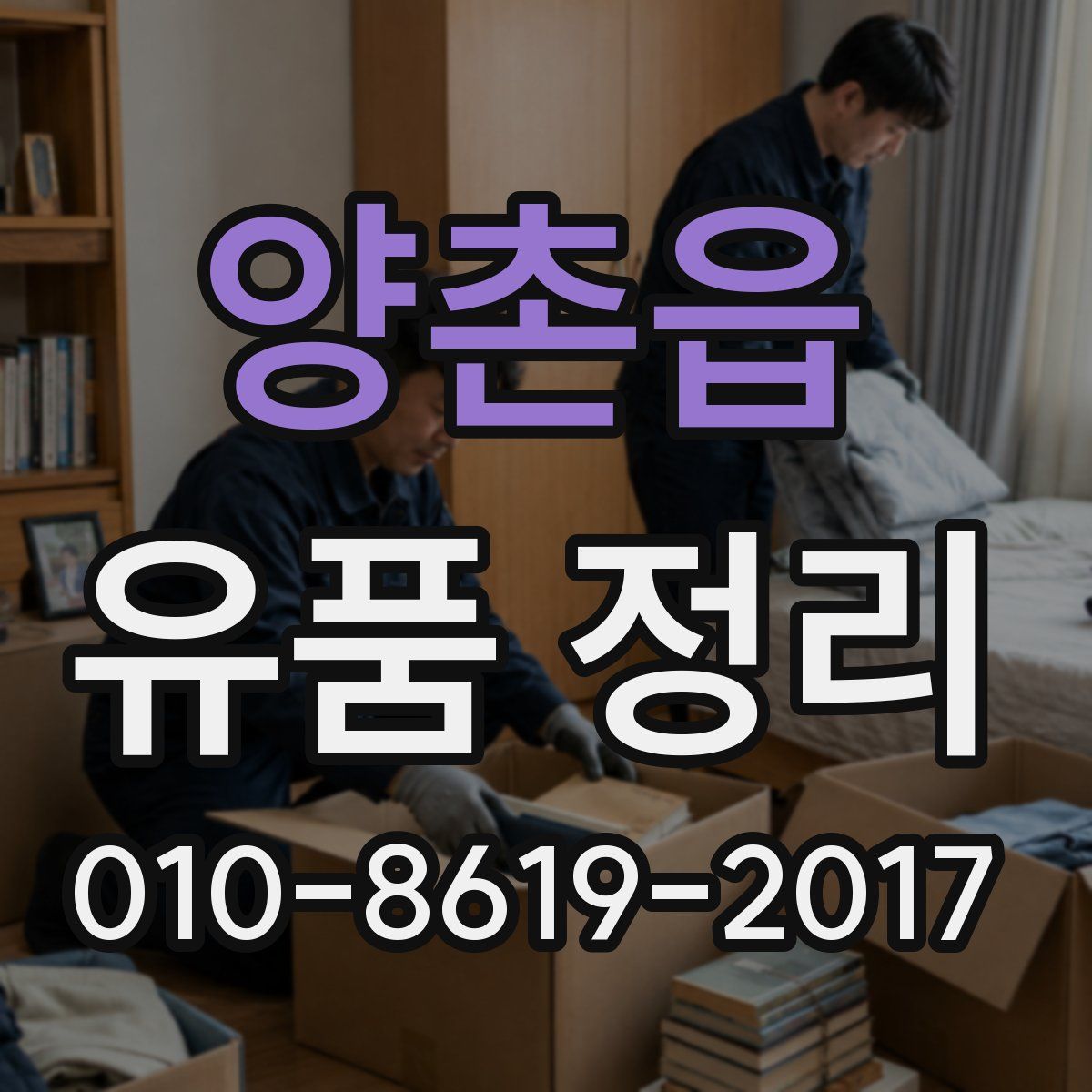 양촌읍 유품 정리