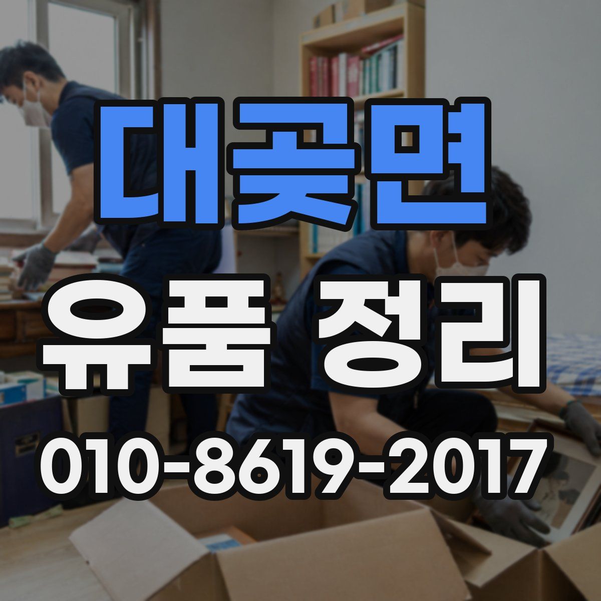 대곶면 유품 정리