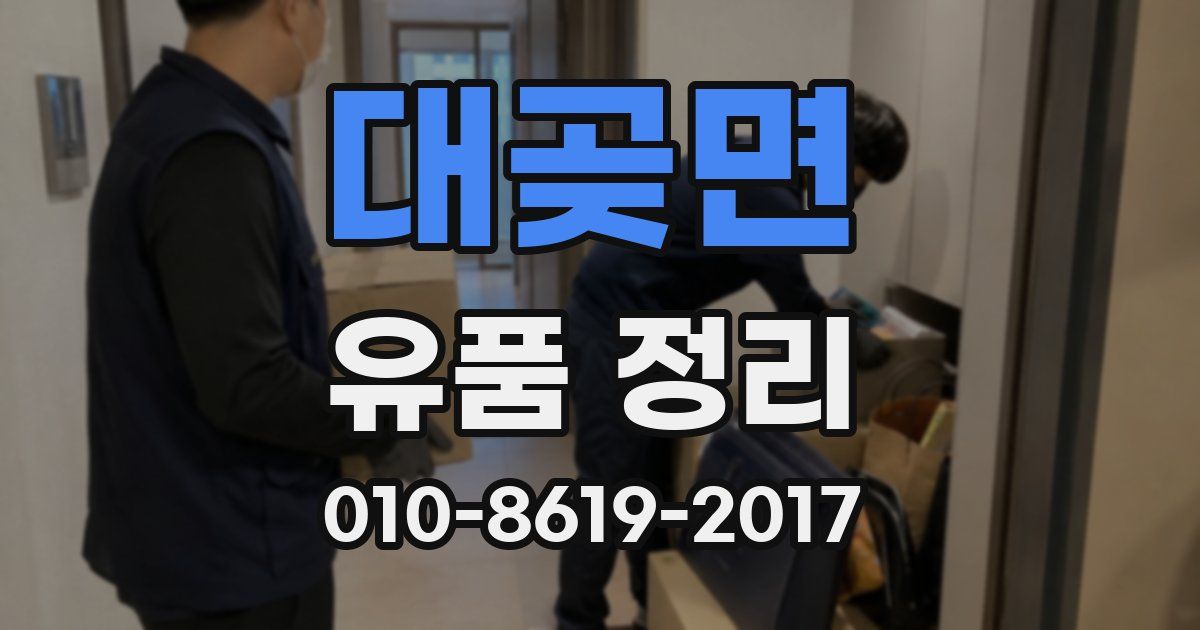 대곶면 유품 정리