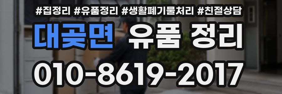 대곶면 유품 정리