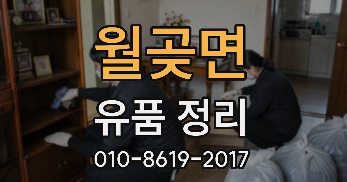 월곶면 유품 정리