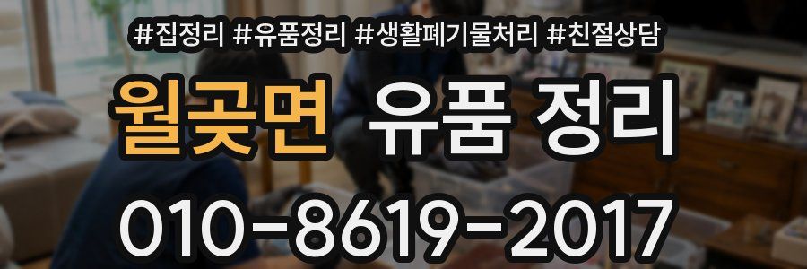 월곶면 유품 정리