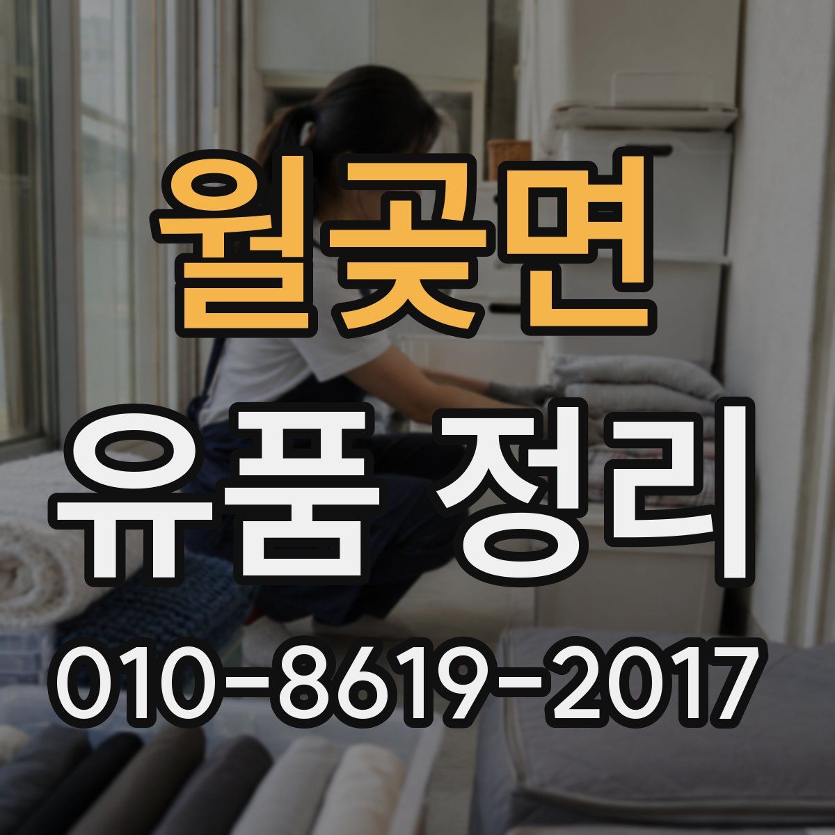 월곶면 유품 정리