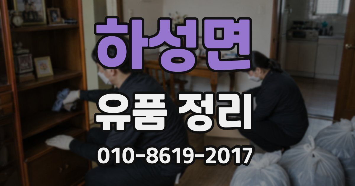 하성면 유품 정리