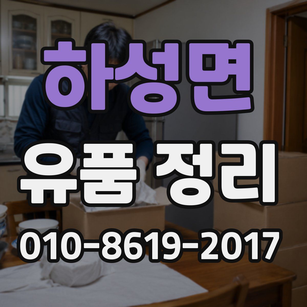 하성면 유품 정리
