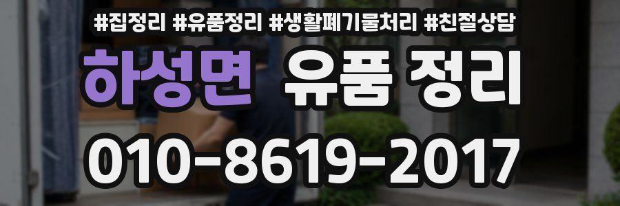 하성면 유품 정리