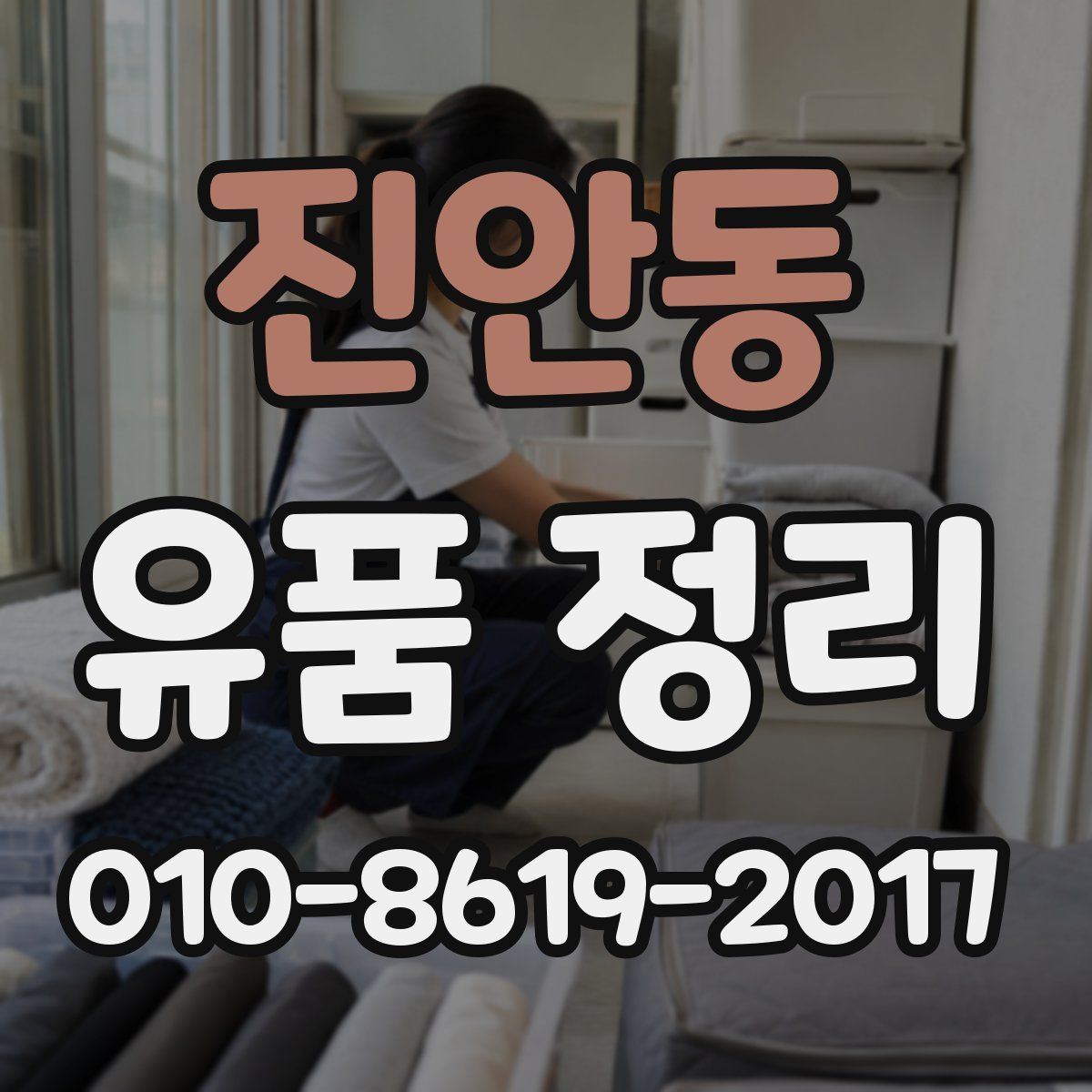 진안동 유품 정리