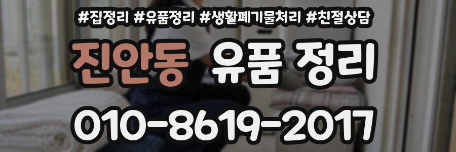 진안동 유품 정리