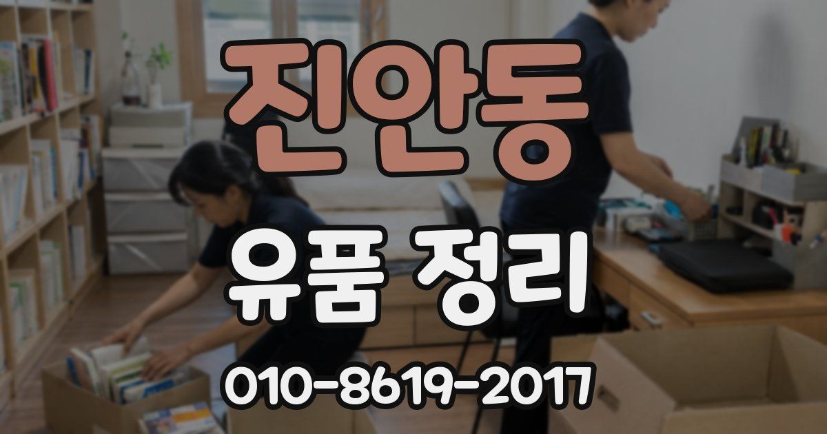 진안동 유품 정리