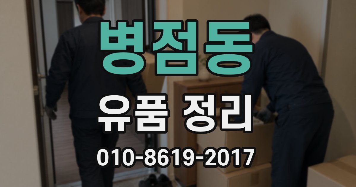 병점동 유품 정리