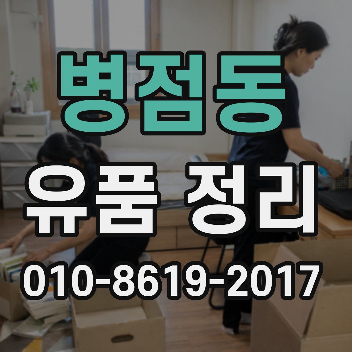 병점동 유품 정리