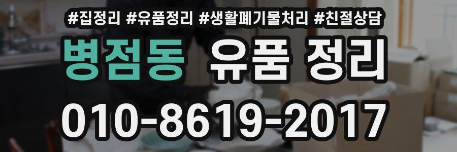 병점동 유품 정리