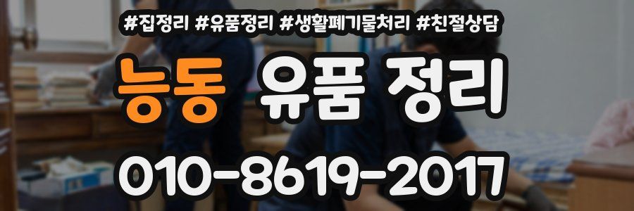 능동 유품 정리