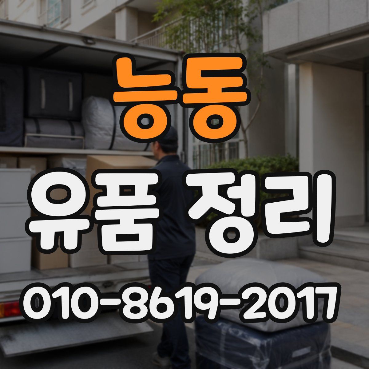 능동 유품 정리