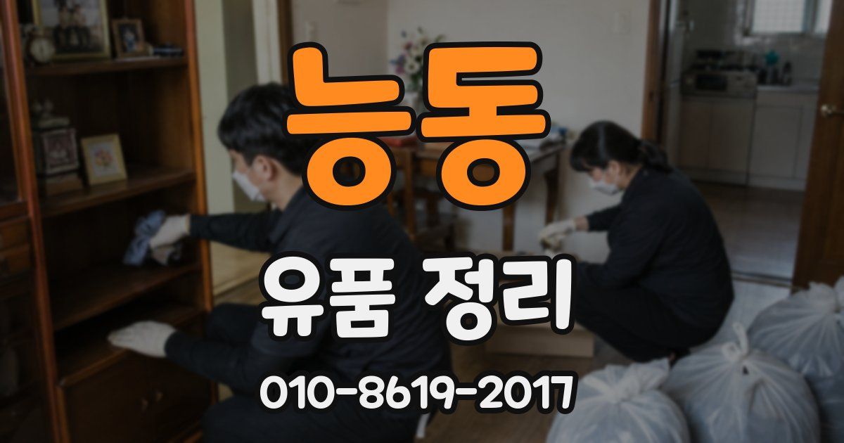 능동 유품 정리