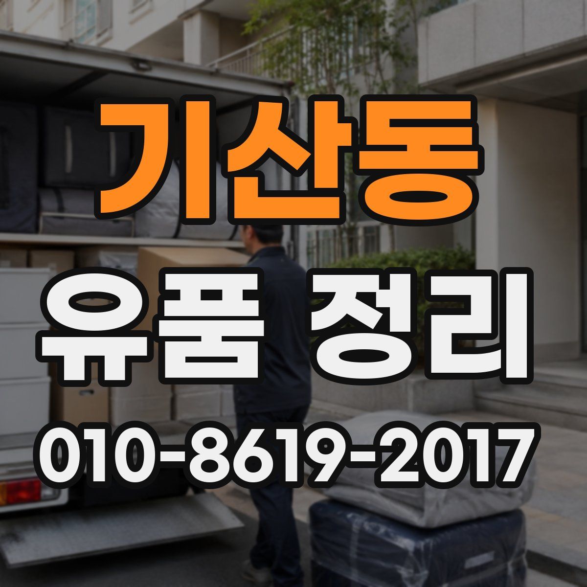 기산동 유품 정리