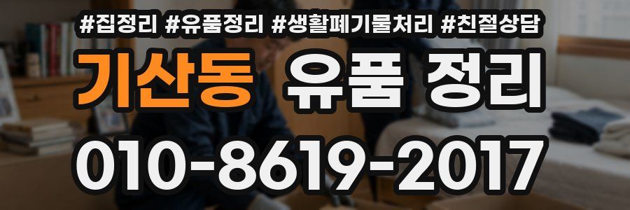 기산동 유품 정리
