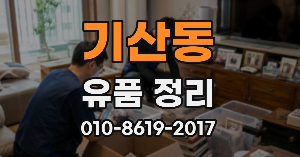 기산동 유품 정리