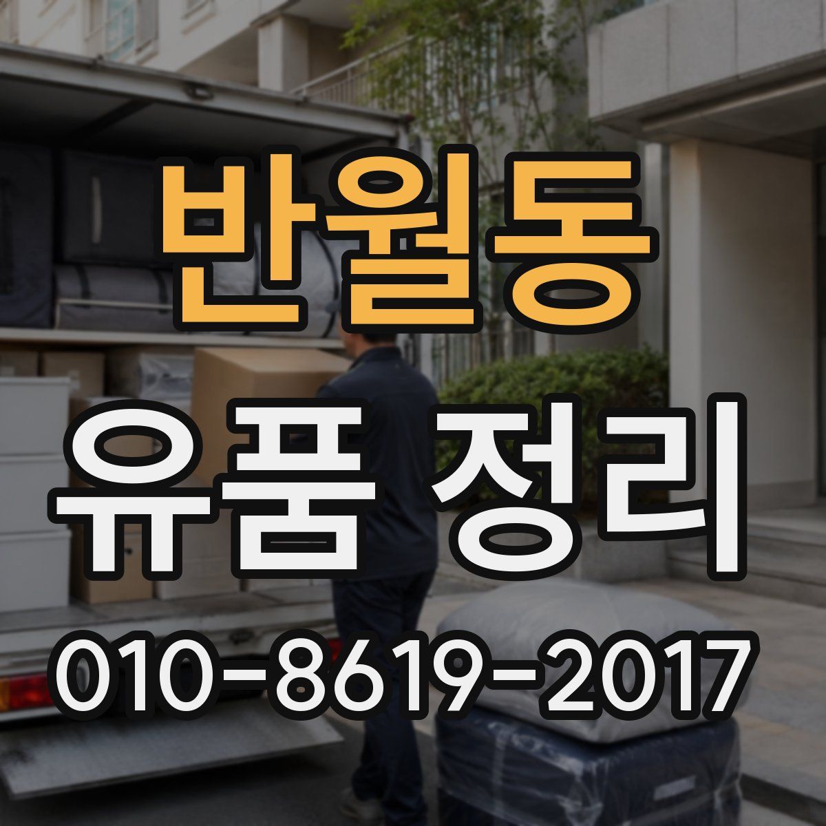 반월동 유품 정리
