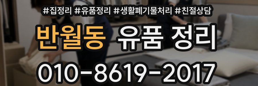 반월동 유품 정리