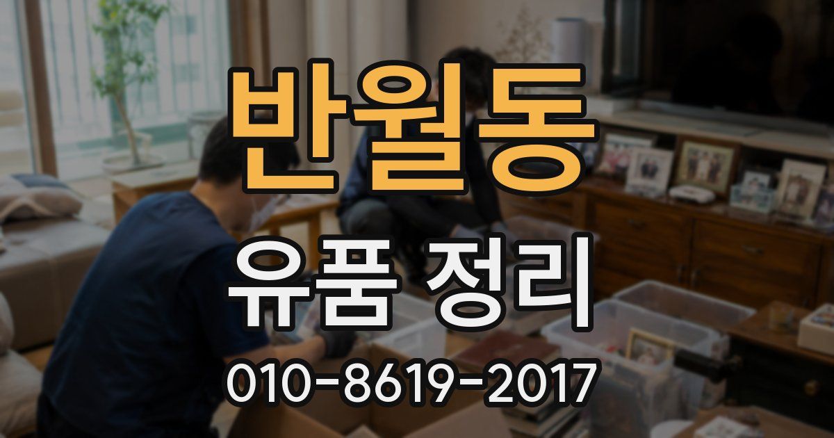 반월동 유품 정리