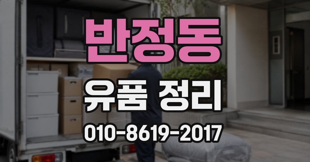 반정동 유품 정리