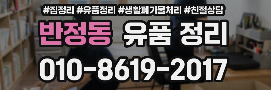 반정동 유품 정리