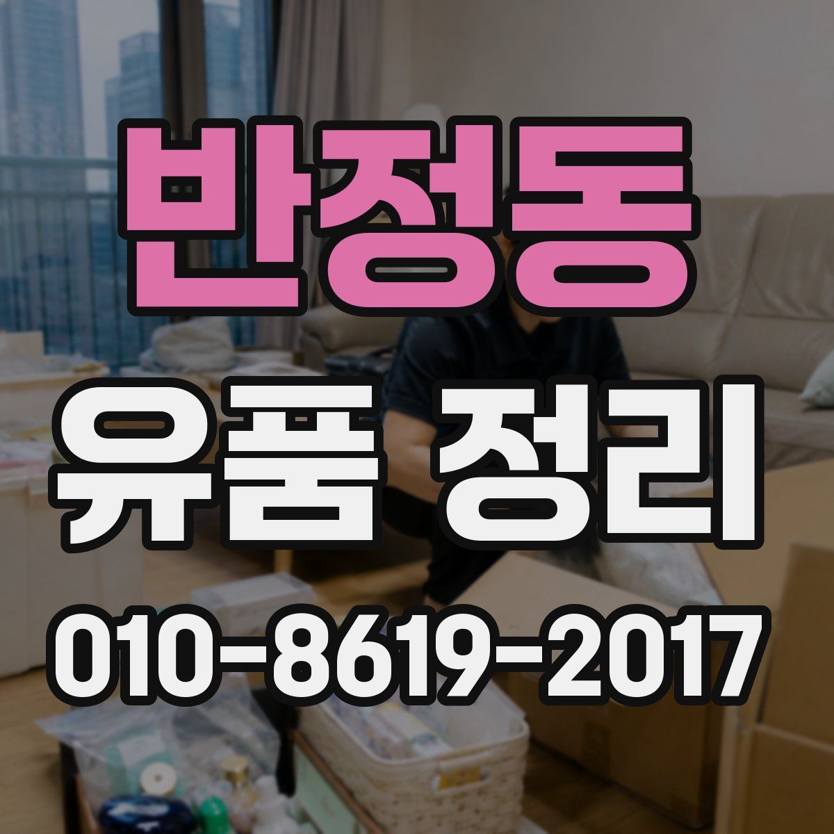 반정동 유품 정리