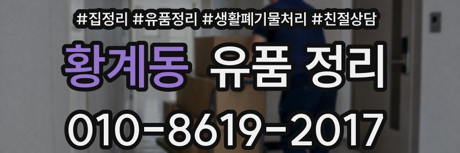 황계동 유품 정리