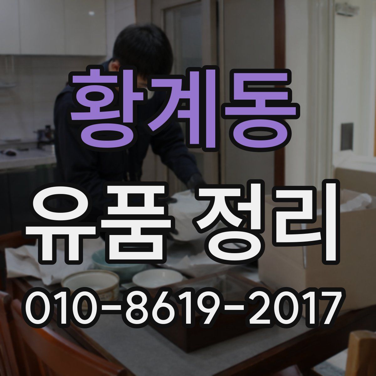 황계동 유품 정리
