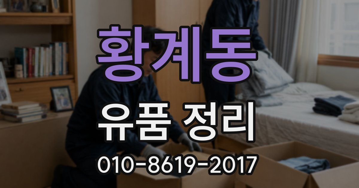 황계동 유품 정리