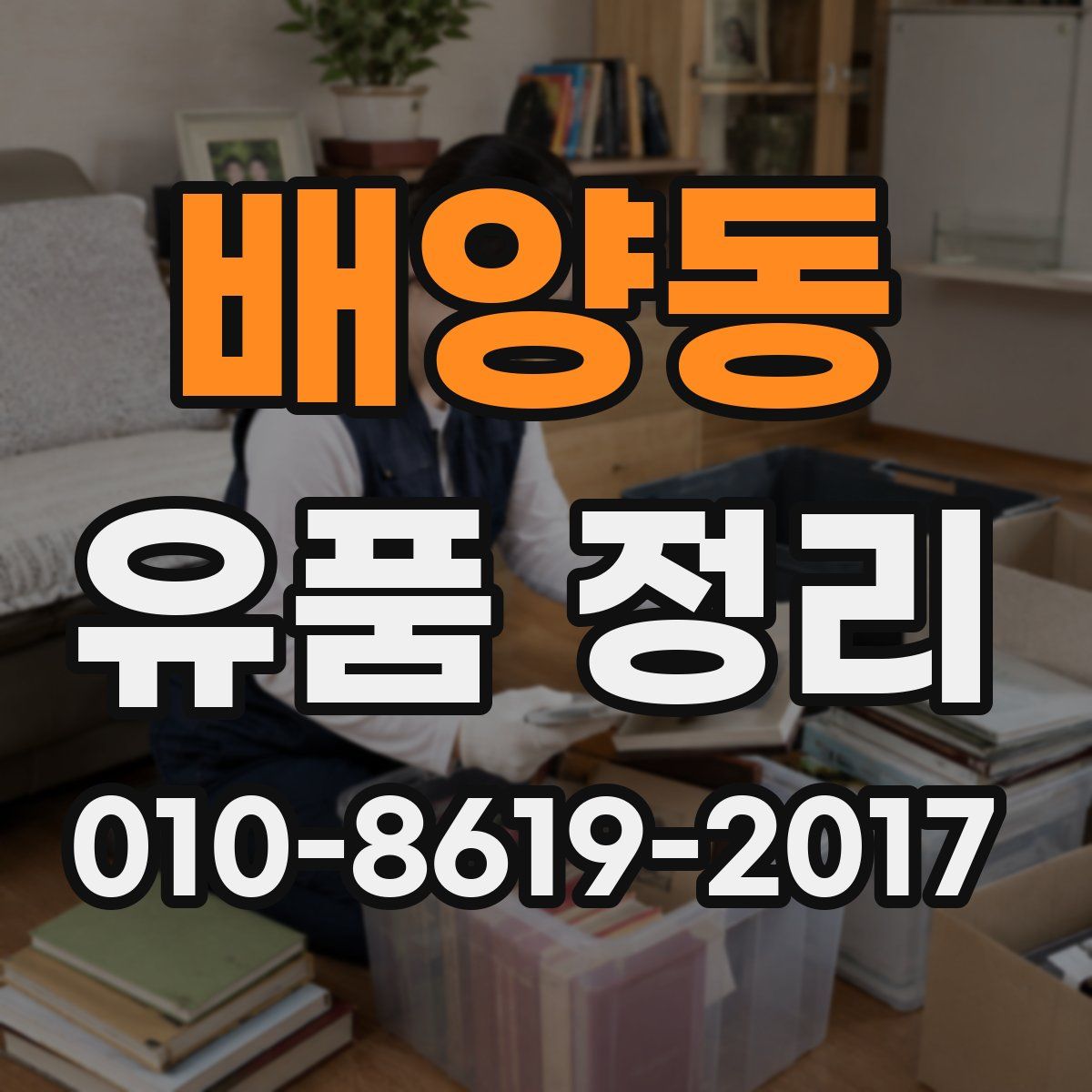 배양동 유품 정리