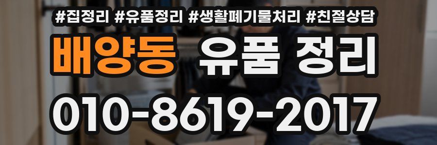 배양동 유품 정리
