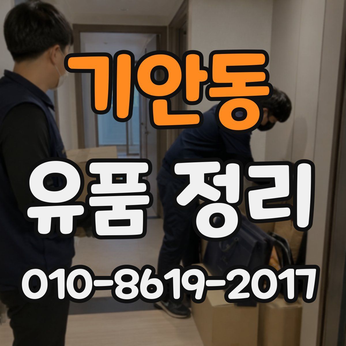 기안동 유품 정리