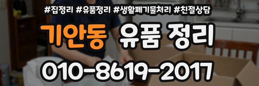 기안동 유품 정리