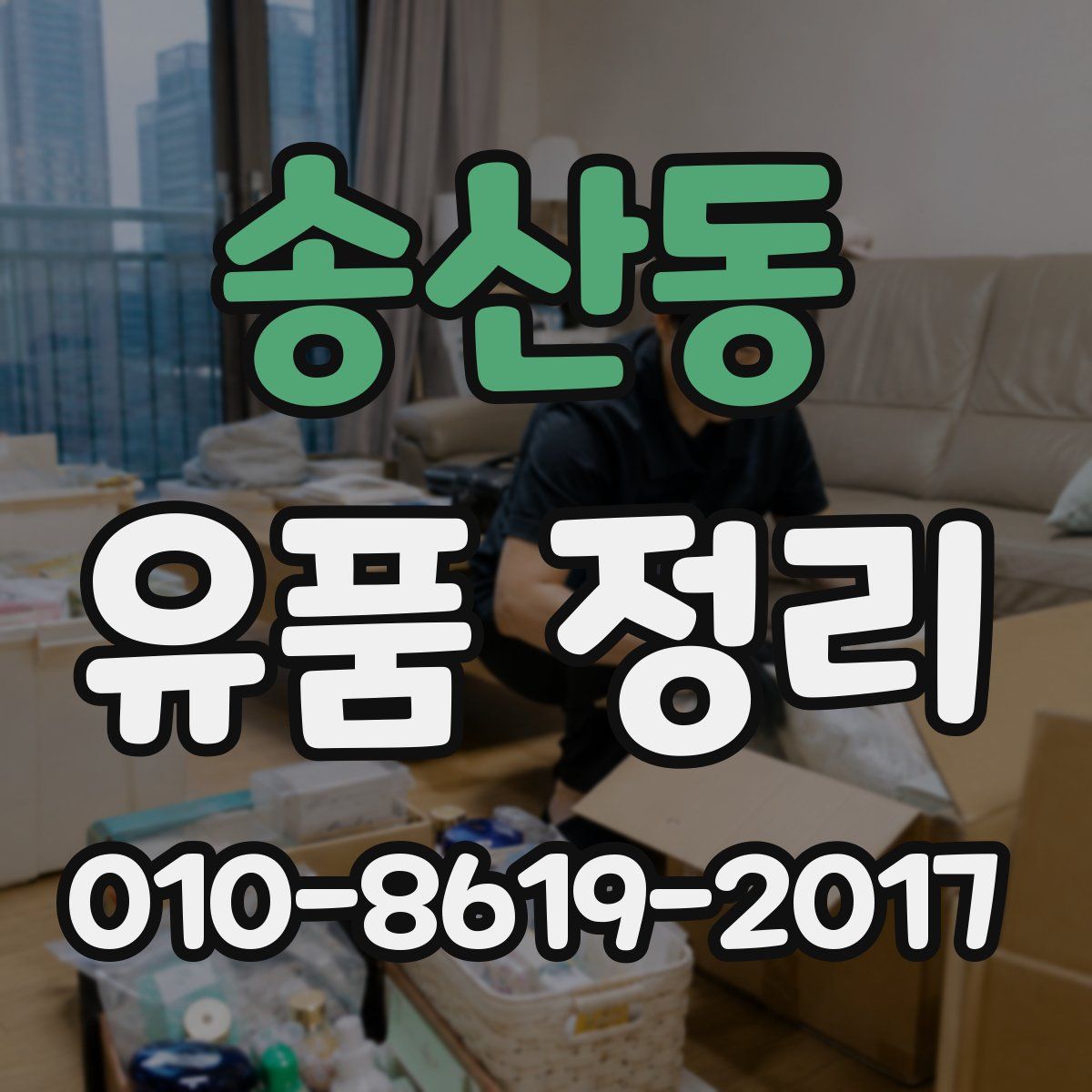 송산동 유품 정리