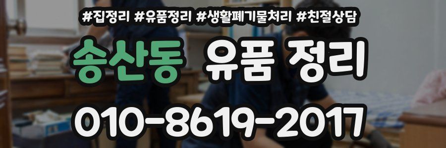 송산동 유품 정리