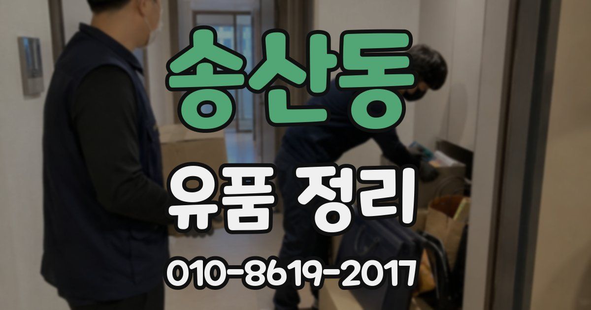 송산동 유품 정리